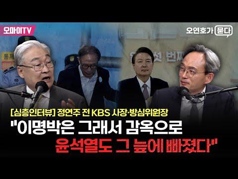 정연주 전 KBS 사장의 심층인터뷰: 민원 증가, 권력기관 압박, 가짜 뉴스 대응