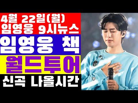 임영웅 9시뉴스(4월 22일) - 책 출간, 대필 작가의 희망, 월드투어 예정?