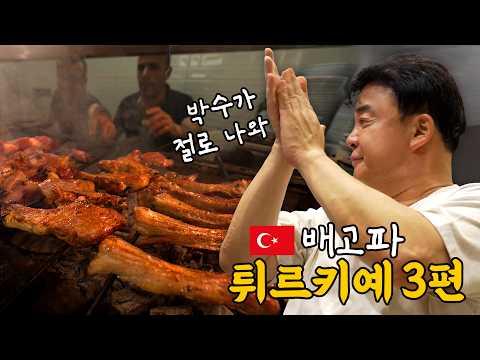 [배고파_이스탄불_EP.03] 튀르키예에선 겨울에 오작바시 먹습니다