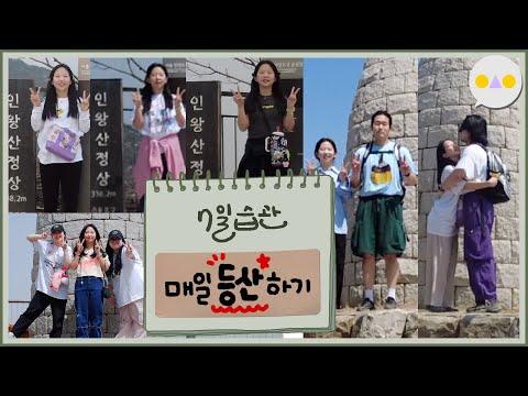 7일 등산 도전기: 심장도 종아리알도 터지는 상여자의 활력 충전 여행