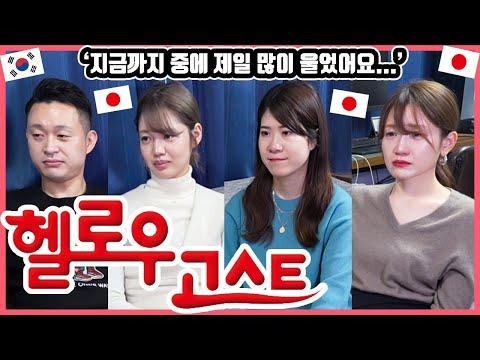 한국영화 '헬로우 고스트'를 본 일본인 친구들의 감상은?!