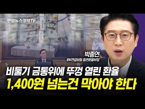 한국 환율과 미국 경제 상황에 대한 전문가 의견