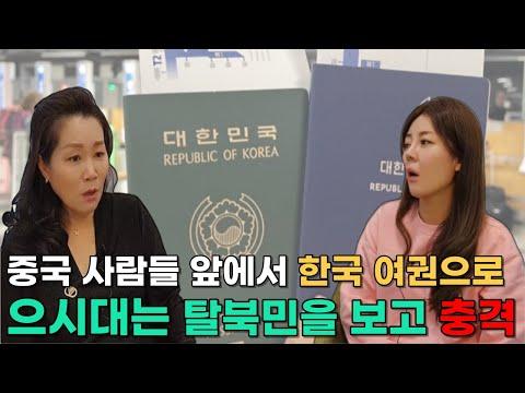 [홍아라님_풀스토리] 중국에 여행 온 탈북민의 이야기