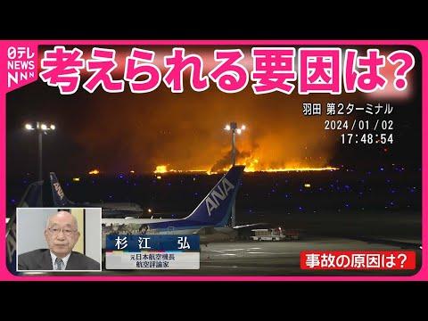 羽田“旅客機衝突”の要因とは？専門家が解説