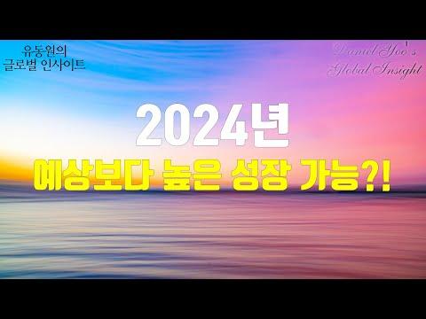 2024년 미국 증시 전망 및 투자 전략