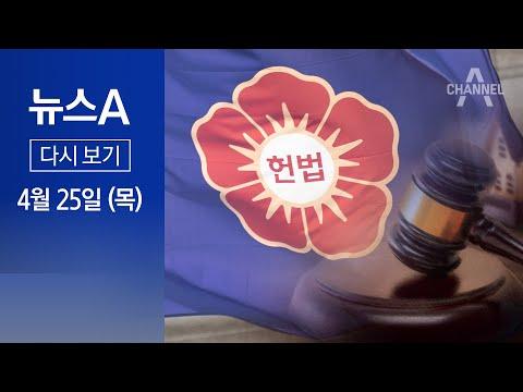민법 개정 필요성과 정치 현안 속 소식│2024년 4월 25일 뉴스A
