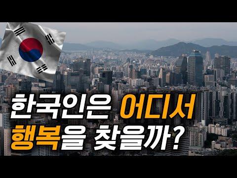한국인의 행복을 위한 비밀: 돈, 명예, 가족?