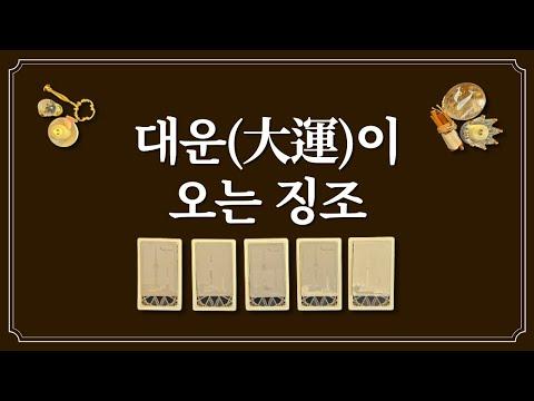 대운(大運)이 오는 징조🔮 - 카드 해석과 대운 예측