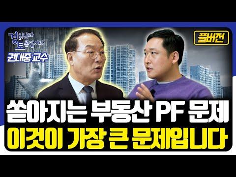 [풀버전] 부동산PF, 가계부채 한국경제의 가장 약한 고리. 건설사 도미노 부실로 금융위기 오는가? [경읽남과 토론합시다] | 권대중 교수