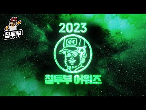 침투부 Awards 2023: 한 해를 돌아보며