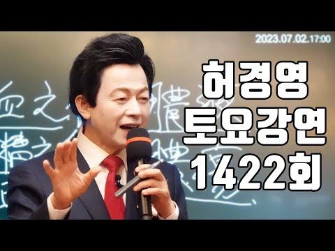 허경영 토요강연 1422회: 인간의 자유와 교만, 그리고 심판자의 도래