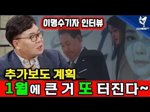 [짤]- 이명수 기자 인터뷰 - 1월 추가 보도 계획, 그리고 김건희 취재 비하인드 김건희가 최재형 목사에게 권한  tea 는...