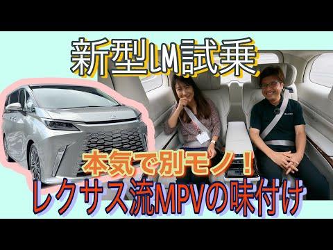 新型LM / レクサス LEXUS 試乗＆開発主査と後席ドライブ編