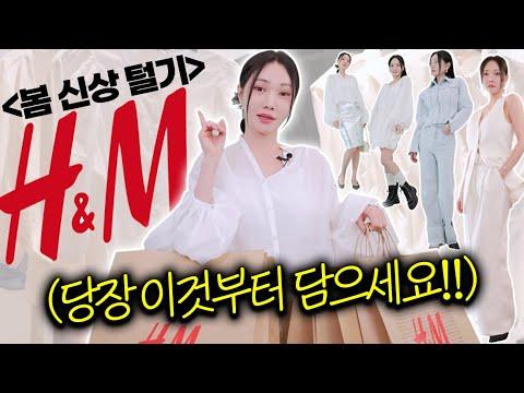 H&M 봄신상! 새로운 스타일링 팁과 아이템 소개