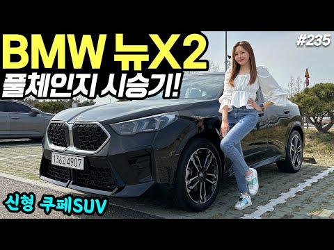 BMW X2 쿠페 풀체인지 최초 시승기! - 훨씬 더 이뻐졌어요! 편안한데, 잘 나갑니다!