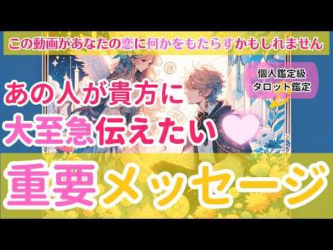 あの人があなたに大至急伝えたい重大なメッセージ【個人鑑定級当たるタロット占い】