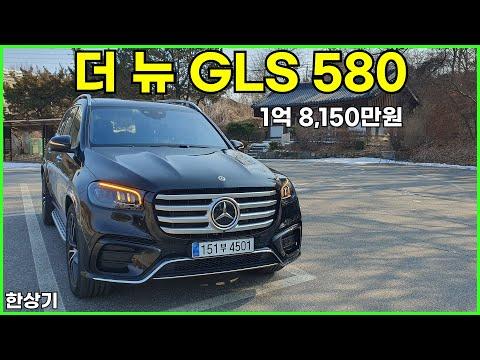 2024 메르세데스-벤츠 GLS 580: 완벽한 주행 경험을 위한 모던한 럭셔리 SUV