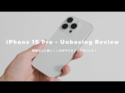 iPhone 15 Proの新機能と性能についての詳細レビュー