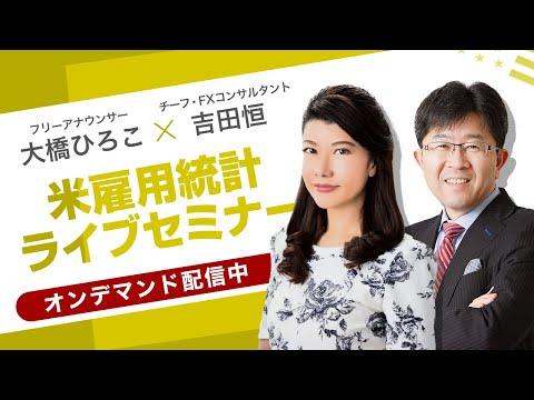 2023年10月 米雇用統計セミナー：最新動向と予想解説