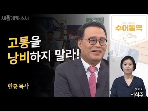 한홍 목사의 감동적인 이야기: 광야를 걷고 있는 당신을 위한 영감