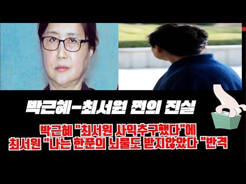 박근혜와 최수원 간의 관계에 대한 최신 소식 및 논란