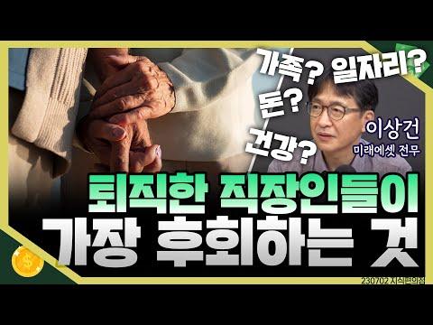 퇴직한 직장인들의 후회와 더 나은 미래를 위한 지혜