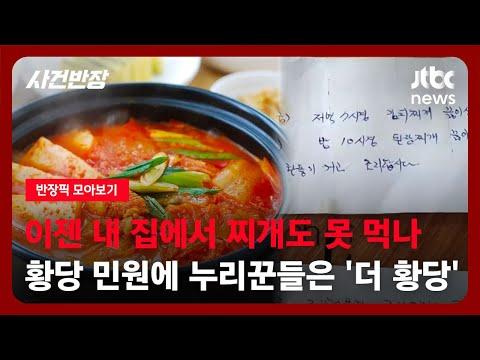 [반장픽 모아보기] 된장찌개, 김치찌개 냄새난다며 항의…국내 최초 민원에 누리꾼들 '황당' / JTBC 사건반장