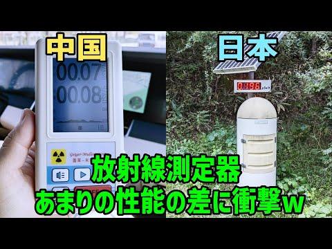 中国と日本の家庭用放射線測定器の比較：信頼性と安全性の違い