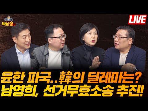 윤한 파국.. 韓의 딜레마는? / 남영희, 선거무효 소송 추진! (ft. 최진봉, 민동기, 남영희)