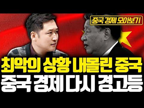 [모아보기] 중국 경제 최악의 상황, 중국 경제 다시 경고등