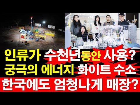 한국의 화이트 수소: 엄청난 잠재력을 갖춘 새로운 에너지원