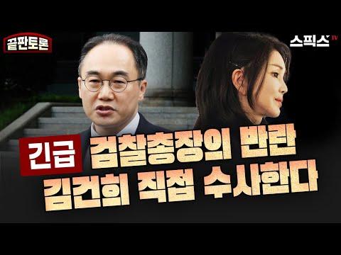 윤석열 대통령 국정위기 및 이원석 검찰총장 김건희 수사 파장에 대한 분석