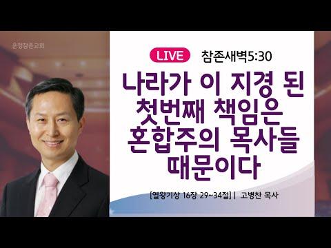 혼합주의 목사들의 책임과 교회 내정화에 대한 고찰