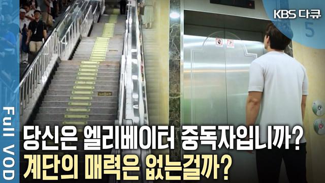 계단 vs 엘리베이터: 어떤 것을 선택해야 할까?