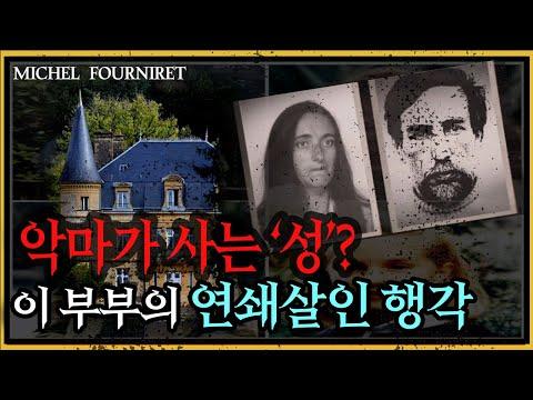 푸르니레: 프랑스와 벨기에를 혼란에 빠뜨린 범죄의 비극