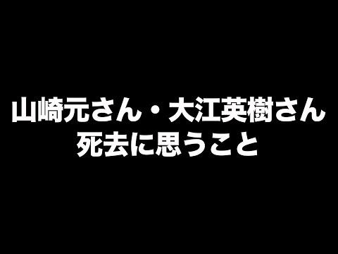 経済評論家の山崎元さん、大江秀樹さんの死去に関するマネーセンスの考察