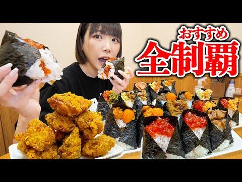 おにぎり屋さんの魅力！海老原まよいがおすすめするおにぎり屋さんを大食いしてみた結果