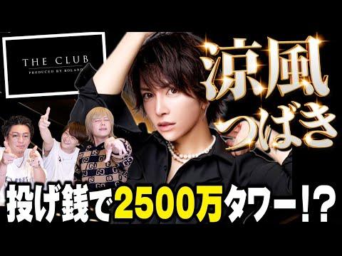 ホストつばきっすの成功秘話：2億5000万OVERの稼ぎ方と苦悩の過去