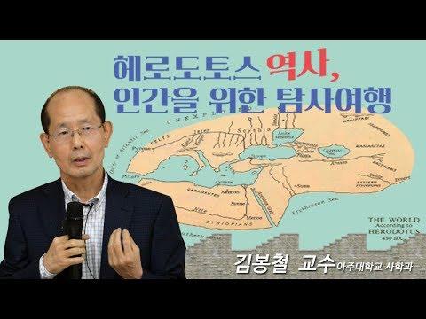 [지혜의 향연] 헤로도토스 역사, 인간을 위한 탐사여행 (김봉철 교수)