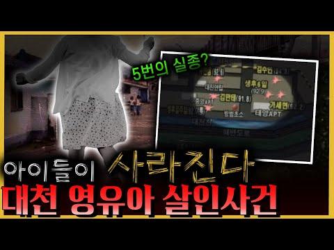 대천 영유아 살인 사건: 한 동네에서 5명의 아이가 실종된다?