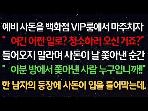 실화사연-예비 사돈을 백화점 VIP룸에서 마주치자