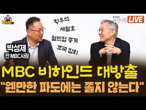 MBC 비하인드 대방출: 박성제 전 MBC사장의 이야기