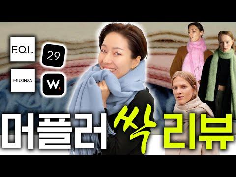 인기 머플러 12개 실물 리뷰! 따가움, 털빠짐, 퀄리티 👍👎