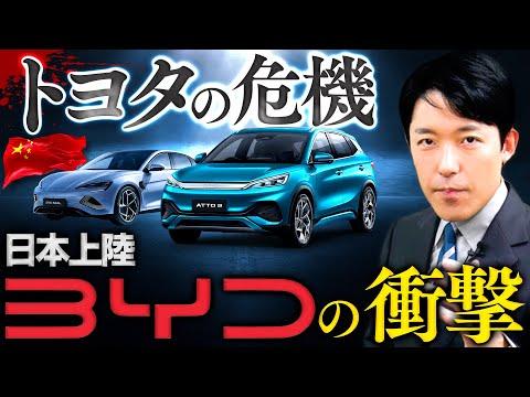 トヨタの危機とBYDの衝撃：中国の電気自動車が日本上陸！