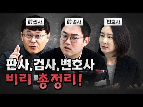 한국의 사법 신뢰도 문제를 다루는 코너별 다시보기