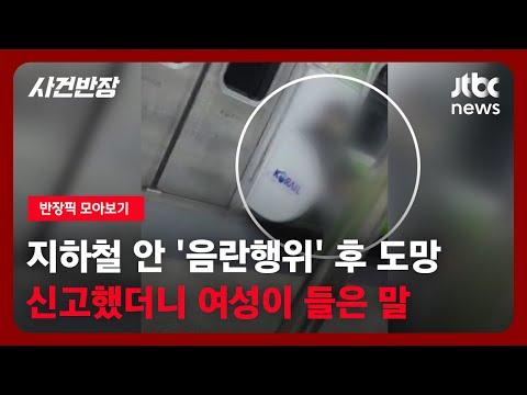 사건반장픽: 여성과 단둘이라서? 지하철 안에서 '음란행위'를…