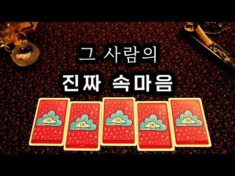 [타로] 상대방의 마음을 이해하는 방법