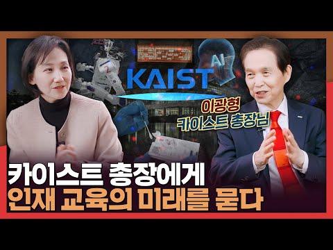 카이스트 총장님의 과학기술 교육 미래 전망