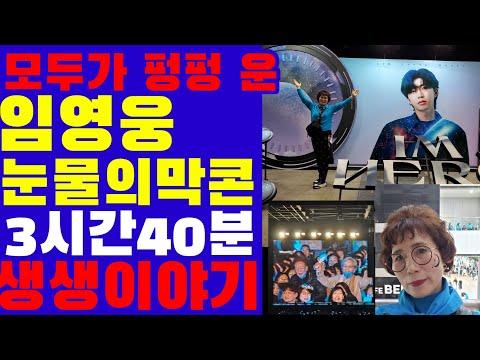 임영웅 고양콘서트 후기 및 감동 이야기