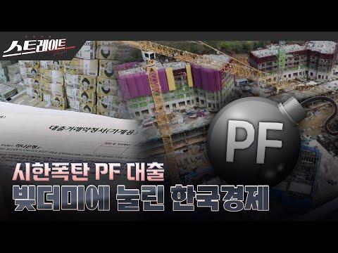 한국 경제의 부동산 PF 대출 위기: 전망과 대책